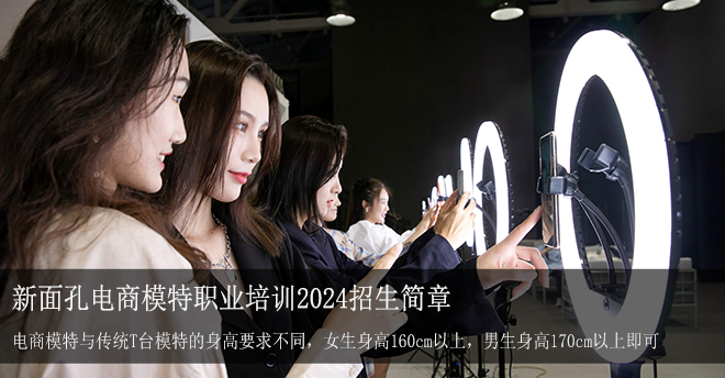 新面孔電商模特職業(yè)培訓(xùn)2024招生簡(jiǎn)章